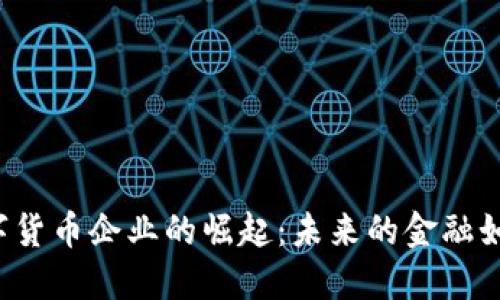 深圳数字货币企业的崛起：未来的金融如何重塑？