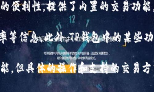TP钱包（TP Wallet）是一个去中心化的数字货币钱包，支持多种数字资产的存储和管理。根据官方的功能介绍，TP钱包允许用户存储、转账和接收不同类型的加密货币，但关于“买卖”的具体情况，一般取决于钱包本身的功能和集成的交易所。

通常情况下，用户可以在TP钱包中直接通过第三方交易所进行资产的购买和出售。许多钱包应用为了用户的便利性，提供了内置的交易功能，用户只需通过钱包进行简单的操作即可实现数字资产的交易。

然而，TP钱包本身并不具备交易所的所有功能，用户在进行数字资产交易时，可能需要了解交易费用、兑换率等信息。此外，TP钱包中的某些功能可能会因地区政策、网络状态等因素而有所不同，用户在使用前需仔细查阅相关说明。

总的来说，TP钱包提供了基础的存储和管理数字货币的功能，并且可以与其他平台进行交互以实现买卖功能，但具体的操作和支持的交易方式可能会有所限制。建议用户在使用前仔细阅读官方文档或支持页面，确保能够顺利进行数字资产的买卖。