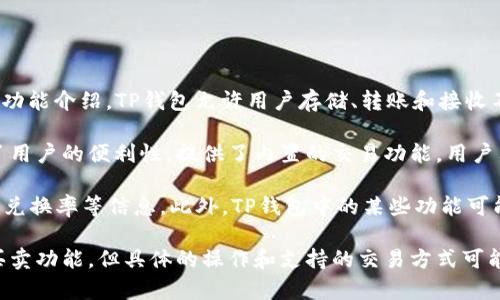 TP钱包（TP Wallet）是一个去中心化的数字货币钱包，支持多种数字资产的存储和管理。根据官方的功能介绍，TP钱包允许用户存储、转账和接收不同类型的加密货币，但关于“买卖”的具体情况，一般取决于钱包本身的功能和集成的交易所。

通常情况下，用户可以在TP钱包中直接通过第三方交易所进行资产的购买和出售。许多钱包应用为了用户的便利性，提供了内置的交易功能，用户只需通过钱包进行简单的操作即可实现数字资产的交易。

然而，TP钱包本身并不具备交易所的所有功能，用户在进行数字资产交易时，可能需要了解交易费用、兑换率等信息。此外，TP钱包中的某些功能可能会因地区政策、网络状态等因素而有所不同，用户在使用前需仔细查阅相关说明。

总的来说，TP钱包提供了基础的存储和管理数字货币的功能，并且可以与其他平台进行交互以实现买卖功能，但具体的操作和支持的交易方式可能会有所限制。建议用户在使用前仔细阅读官方文档或支持页面，确保能够顺利进行数字资产的买卖。