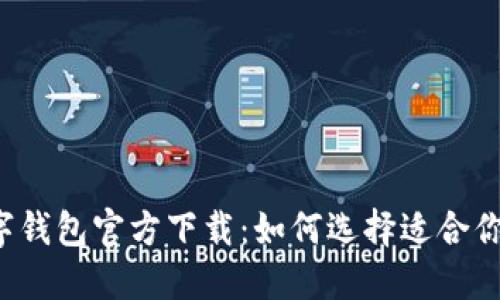 虚拟货币数字钱包官方下载：如何选择适合你的数字钱包？