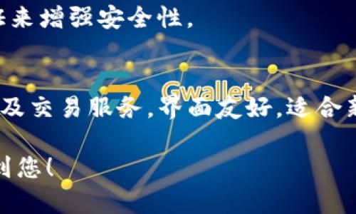 在TP钱包上购买币安币（BNB）是一个相对简单的过程，但需要一些步骤和对加密货币的基本理解。以下是您可能需要遵循的步骤和相关信息：

### 在TP钱包上购买币安币的步骤

#### 1. 下载并安装TP钱包

你可以在App Store或Google Play中搜索“TP钱包”，点击下载并安装。

#### 2. 创建钱包账户

打开TP钱包，选择“创建钱包”。按照提示设置一个安全的密码，并备份助记词，以防丢失访问权限。

#### 3. 充值法币或其他数字货币

在TP钱包中，充值法币（如人民币、美元等）或其他数字货币（如以太坊、比特币等），可以通过以下方式进行：
- 通过银行卡或信用卡购买。
- 将其他交易所的数字货币转入TP钱包。

#### 4. 选择一个交易所

TP钱包集成了多个去中心化交易所（DEX），你可以选择一个支持BNB交易的交易所，例如Uniswap或PancakeSwap。

#### 5. 交换或购买BNB

在所选择的交易所中，选择用您钱包中的法币或其他数字货币来交换BNB。输入您希望购买的BNB数量，并确认交易。

#### 6. 确认交易并查看余额

在确认交易后，您将看到BNB资产转入您的TP钱包中。

### 注意事项

- **网络费用**：在进行交易时，请注意交易所可能会收取网络费用或交易费。
- **安全性**：确保您下载的钱包应用是官方的，并定期更新以获得最新的安全功能。
- **市场波动**：加密货币市场波动极大，在购买前请确保您了解风险。

### 相关问题

1. **TP钱包可以存储哪些币？**
   - TP钱包支持多种数字资产，包括但不限于以太坊（ETH）、比特币（BTC）、币安币（BNB）等多种主流币。

2. **如何保护我的TP钱包？**
   - 使用强密码、定期备份助记词及启用双重身份验证来增强安全性。

3. **为什么选择TP钱包买币安币？**
   - TP钱包为用户提供了便利且安全的加密货币存储及交易服务，界面友好，适合新手用户。

以上是TP钱包上购买币安币的简单指南，希望能够帮助到您！