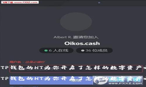 你知道TP钱包的HT为你开启了怎样的数字资产之旅吗？

你知道TP钱包的HT为你开启了怎样的数字资产之旅吗？