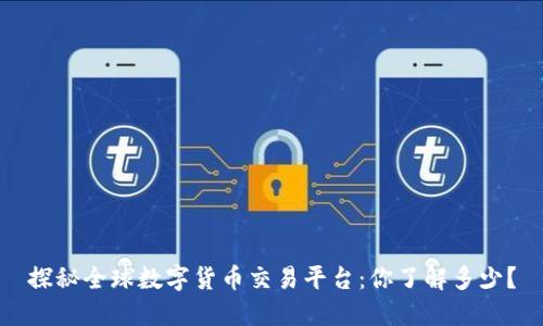 探秘全球数字货币交易平台：你了解多少？