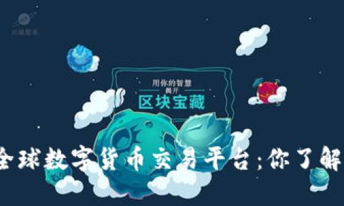 探秘全球数字货币交易平台：你了解多少？
