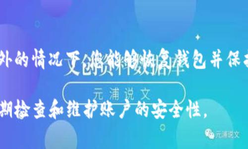 在使用TP钱包时，遇到风险提示时，用户通常会感到有些困惑，不知道该如何处理。以下是一些建议和步骤，以帮助您消除风险提示，并确保您的资产安全。

1. 理解风险提示的含义
TP钱包提示风险，意味着系统检测到一些潜在的安全威胁或者不寻常的活动。这可能是由于多种原因造成的，包括但不限于：交易异常、未知的合约地址或恶意软件活动等。理解提示的来源非常重要，这样才能有效应对。

2. 验证您的账户安全性
首先，确保您的TP钱包账户是安全的。您可以通过以下步骤进行安全检查：
ul
    li定期更改您的密码，确保密码复杂且不易被猜测。/li
    li开启两步验证（2FA），为账户增加额外的安全层。/li
    li检查最近的交易记录，确认所有交易都是由您发起的。/li
/ul

3. 确保软件更新
确保您使用的TP钱包是最新版本。开发者常常会发布更新以修复潜在的安全漏洞。如果您的软件版本较旧，可能会面临更高的风险。

4. 检查合约地址
如果您在进行某个交易时看到风险提示，检查您要交易的合约地址是否可信。可以在相关社区或者官方网站上查找该地址的评价和反馈，确认其安全性。

5. 避免可疑的链接和应用
在使用TP钱包时，切忌点击不明链接或下载来历不明的应用。恶意软件可以通过这些方式侵犯您的钱包安全。

6. 及时联系客服
如果您无法解决风险提示，可以考虑联系TP钱包的客服。技术支持团队可以提供更深入的帮助，并且能够为您解释风险提示的具体原因。

7. 定期备份您的钱包
最后，务必定期备份您的钱包信息。将私钥和助记词保存在安全的位置，以防万一。在发生意外的情况下，您能够恢复钱包并保护您的资产。

通过以上的步骤，您应该能够有效消除TP钱包的风险提示。然而，最重要的是要保持警惕，定期检查和维护账户的安全性。