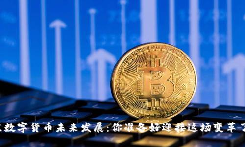 北京数字货币未来发展：你准备好迎接这场变革了吗？