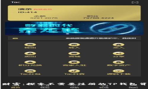 你的数字财富：探索不需要注册的TP钱包背后的秘密