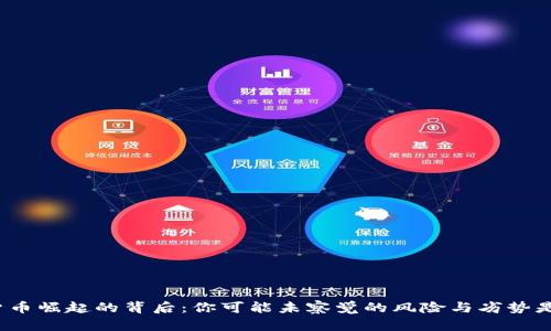 数字货币崛起的背后：你可能未察觉的风险与劣势是什么？