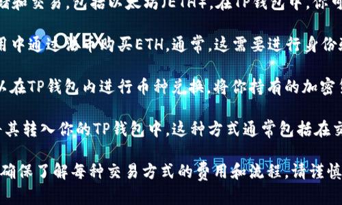 TP钱包（TokenPocket）作为一种多链钱包，支持多种加密货币的存储和交易，包括以太坊（ETH）。在TP钱包中，你可以通过几种方式获取ETH，具体如下：

1. **直接购买**：如果TP钱包支持这一功能，你可以直接在钱包应用中通过法币购买ETH。通常，这需要进行身份验证并输入支付信息。

2. **通过兑换**：如果你已经在钱包中持有其他加密货币，通常可以在TP钱包内进行币种兑换，将你持有的加密货币（如USDT等）兑换成ETH。

3. **通过第三方交易所**：你也可以在外部交易所购买ETH，然后将其转入你的TP钱包中。这种方式通常包括在交易所注册、进行身份验证、购买ETH，并将其提取到你的TP钱包地址。

在使用TP钱包购买或交易ETH时，需确保你的钱包版本是最新的，并确保了解每种交易方式的费用和流程。请谨慎操作，避免被骗或损失资金。