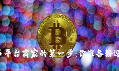 成为数字货币平台商家的第一步：你准备好迎接挑战了吗？
