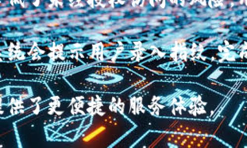 是的，TP钱包（TokenPocket）支持使用指纹密码进行身份验证。这种功能能够提升用户的安全性和便利性。通过指纹解锁，用户可以快速访问他们的数字资产，而无需输入复杂的密码。

指纹密码的使用不仅提升了用户体验，通过生物识别技术也增强了安全性，降低了未经授权访问的风险。用户只需将其指纹与钱包绑定，便可在需要时快速登录，处理数字货币的交易。

具体步骤通常包括在TP钱包的设置中找到生物识别选项，启用指纹解锁后，系统会提示用户录入指纹。完成这些步骤后，用户每次打开钱包时，便可以通过简单的指纹触碰即可进入。

总的来说，指纹密码是现代数字资产管理中越来越常见的安全措施，为用户提供了更便捷的服务体验。