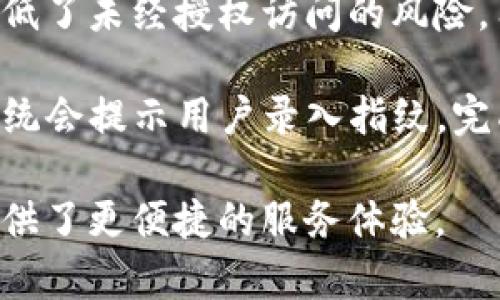是的，TP钱包（TokenPocket）支持使用指纹密码进行身份验证。这种功能能够提升用户的安全性和便利性。通过指纹解锁，用户可以快速访问他们的数字资产，而无需输入复杂的密码。

指纹密码的使用不仅提升了用户体验，通过生物识别技术也增强了安全性，降低了未经授权访问的风险。用户只需将其指纹与钱包绑定，便可在需要时快速登录，处理数字货币的交易。

具体步骤通常包括在TP钱包的设置中找到生物识别选项，启用指纹解锁后，系统会提示用户录入指纹。完成这些步骤后，用户每次打开钱包时，便可以通过简单的指纹触碰即可进入。

总的来说，指纹密码是现代数字资产管理中越来越常见的安全措施，为用户提供了更便捷的服务体验。