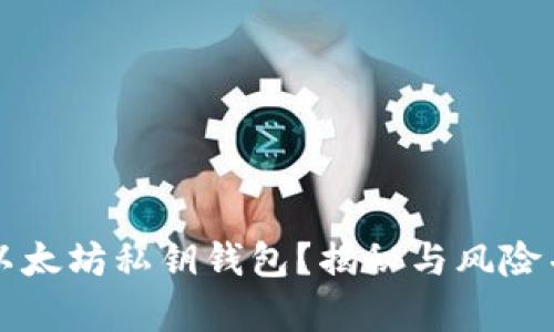 如何安全导出以太坊私钥钱包？揭秘与风险并存的背后真相