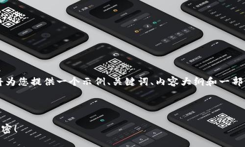 为了完成“t p钱包如何兑换”的主题，我将为您提供一个示例、关键词、内容大纲和一部分内容，帮助您理解如何撰写相关的文章。



如何轻松兑换您的TP钱包？破解背后的秘密！