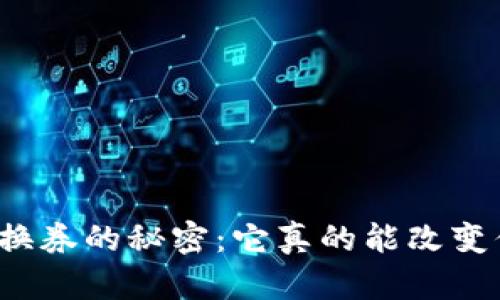 揭开数字货币兑换券的秘密：它真的能改变你的财务未来吗？