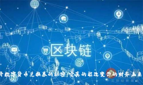 揭开数字货币兑换券的秘密：它真的能改变你的财务未来吗？
