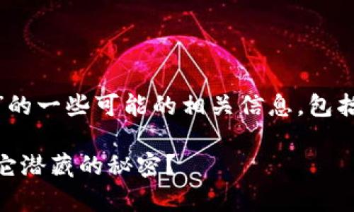 以下是关于“TP钱包App”的一些可能的相关信息，包括、关键词、以及内容大纲。

TP钱包App：你知不知道它潜藏的秘密？