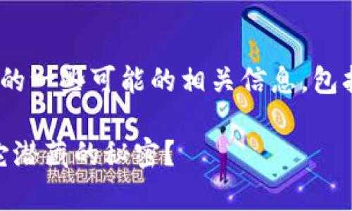 以下是关于“TP钱包App”的一些可能的相关信息，包括、关键词、以及内容大纲。

TP钱包App：你知不知道它潜藏的秘密？
