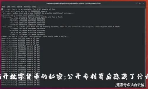 揭开数字货币的秘密：公开专利背后隐藏了什么？