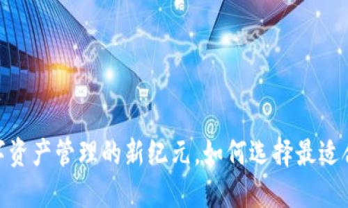 探索TP钱包：数字资产管理的新纪元，如何选择最适合你的数字钱包？