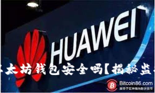 你以为你的以太坊钱包安全吗？揭秘监控背后的真相