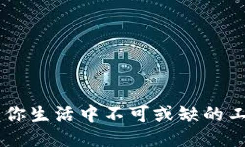 为什么你的iPhone钱包是你生活中不可或缺的工具？来看看它背后的秘密！