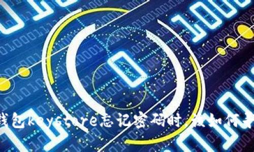当你以太坊钱包keystore忘记密码时,该如何寻找解决方案?