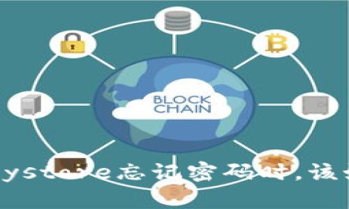 当你以太坊钱包keystore忘记密码时，该如何寻找解决方案？