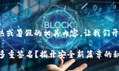 bias信息没有炎热或暑假的相关内容。让我们开始设计您的请求。

如何设置TP钱包多重签名？揭开安全新篇章的秘密！