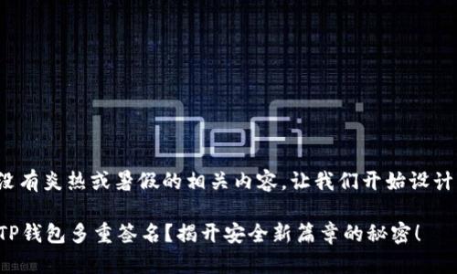 bias信息没有炎热或暑假的相关内容。让我们开始设计您的请求。

如何设置TP钱包多重签名？揭开安全新篇章的秘密！