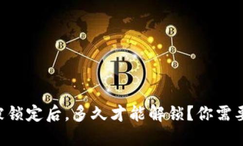 以太坊钱包被锁定后，多久才能解锁？你需要知道的秘密！