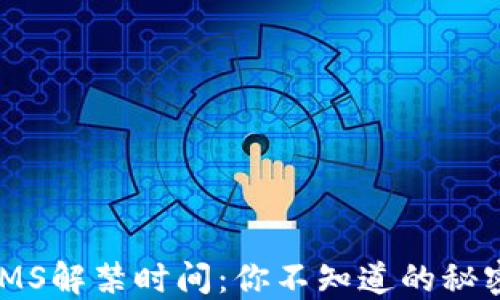 
数字货币WMS解禁时间：你不知道的秘密即将揭晓？