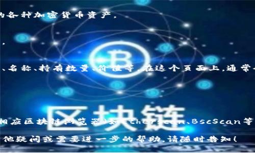 要在TP钱包中查找合约地址，您可以按照以下步骤进行操作：

1. **打开TP钱包**：
   首先，确保您已经下载并安装了TP钱包应用，并使用您的钱包进行登录。

2. **选择资产**：
   打开钱包后，您会看到主界面上的资产列表。在这里，您可以查看您的各种加密货币资产。

3. **查看代币信息**：
   在资产列表中，找到您感兴趣的代币。点击该代币进入详细信息页面。

4. **查看合约地址**：
   在代币详细信息页面，您通常会看到代币的详细信息，包括代币图标、名称、持有数量、价值等。在这个页面上，通常会显示该代币的合约地址。可能需要寻找一个“合约地址”或“详情”选项。

5. **复制合约地址**：
   找到合约地址后，可以长按合约地址进行复制，以便日后使用。

6. **使用区块链浏览器**：
   若需要更深入的信息或者验证合约地址，可以将复制的地址粘贴到相应区块链浏览器（如Etherscan、BscScan等）中，查看相关交易和链上信息。

这些步骤可以帮助您在TP钱包中轻松查找任何代币的合约地址。如有其他疑问或需要进一步的帮助，请随时告知！