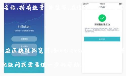要在TP钱包中查找合约地址，您可以按照以下步骤进行操作：

1. **打开TP钱包**：
   首先，确保您已经下载并安装了TP钱包应用，并使用您的钱包进行登录。

2. **选择资产**：
   打开钱包后，您会看到主界面上的资产列表。在这里，您可以查看您的各种加密货币资产。

3. **查看代币信息**：
   在资产列表中，找到您感兴趣的代币。点击该代币进入详细信息页面。

4. **查看合约地址**：
   在代币详细信息页面，您通常会看到代币的详细信息，包括代币图标、名称、持有数量、价值等。在这个页面上，通常会显示该代币的合约地址。可能需要寻找一个“合约地址”或“详情”选项。

5. **复制合约地址**：
   找到合约地址后，可以长按合约地址进行复制，以便日后使用。

6. **使用区块链浏览器**：
   若需要更深入的信息或者验证合约地址，可以将复制的地址粘贴到相应区块链浏览器（如Etherscan、BscScan等）中，查看相关交易和链上信息。

这些步骤可以帮助您在TP钱包中轻松查找任何代币的合约地址。如有其他疑问或需要进一步的帮助，请随时告知！