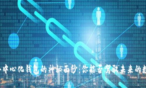 揭开TP去中心化钱包的神秘面纱：你能否驾驭未来的数字财富？