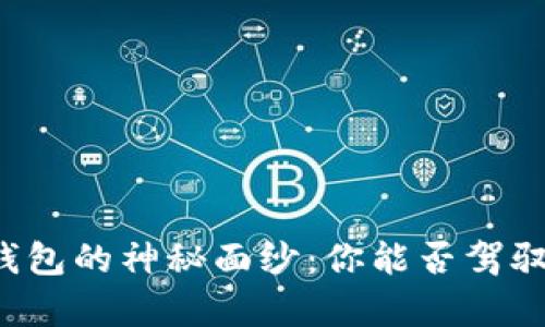 揭开TP去中心化钱包的神秘面纱：你能否驾驭未来的数字财富？