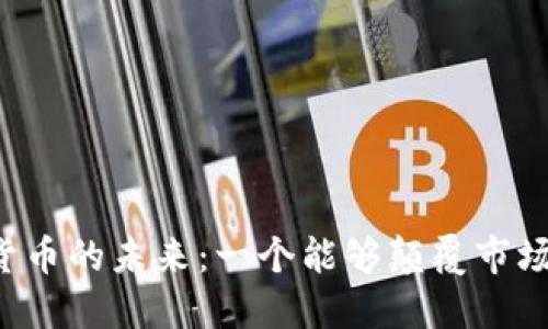 美国汽车数字货币的未来：一个能够颠覆市场的金融革命吗？