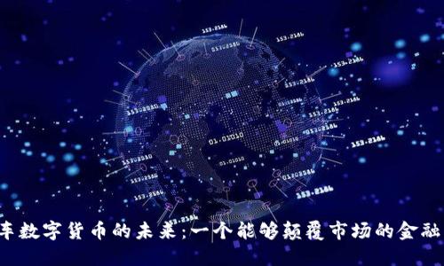 美国汽车数字货币的未来：一个能够颠覆市场的金融革命吗？