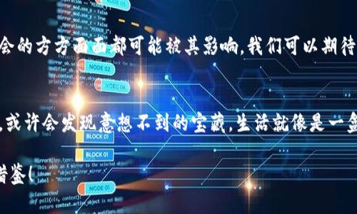   2023年主流数字货币排名：你不容错过的投资机会！ / 

 guanjianci 数字货币, 主流数字货币, 投资机会, 加密货币 /guanjianci 

引言：数字货币的时代已来临
在过去的十年里，数字货币如波涛汹涌的潮水般席卷了全球经济，改变了人们的交易方式和价值观念。就像一盒永不见底的巧克力，每一块都是未知的惊喜，有的甜美可口，有的则让人失望。但不论如何，其背后的技术创新与发展潜力是无法忽视的。本文将深入解析2023年主流数字货币的排名，揭示每种货币的独特之处与潜在投资机会。

一、数字货币概述
数字货币，特别是加密货币，是一种运行在区块链技术上的虚拟货币。其特点是去中心化、匿名性和安全性。就像一棵充满生机的树，根深蒂固于技术的土壤，而枝叶繁茂则是各种币种的发展与壮大。

二、2023年主流数字货币及其特征
h41. 比特币（Bitcoin, BTC）/h4
比特币是数字货币的先行者，被称为“数字黄金”。它就像一位经验丰富的老将，走过风风雨雨，依然屹立不倒。比特币的供给量有限，使得其在通货膨胀加剧的时代具有很大的保值潜力。

h42. 以太坊（Ethereum, ETH）/h4
以太坊是继比特币之后最受欢迎的数字货币，其智能合约功能让它在区块链应用中具有广泛的适用性。想象一下，它就像一个无形的工程师，利用智慧进行各种编程，将传统行业与数字世界连接在一起。

h43. 泰达币（Tether, USDT）/h4
作为一种稳定币，泰达币和美元1:1挂钩，减少了数字货币市场的波动性。它就像一座稳固的桥梁，连接着加密货币市场与现实经济，让投资者在波动中找到一丝平静。

h44. XRP（Ripple）/h4
XRP是一种专注于国际转账的数字货币，其交易速度极快，成本低廉。想象一下，一辆快速行驶的高铁，它在城市与城市之间快速穿梭，打破了传统金融的壁垒。

h45. 莱特币（Litecoin, LTC）/h4
莱特币被称为“比特币的银”，其交易速度相对于比特币更快，更适合日常小额交易。它就像是一位敏捷的舞者，在数字货币的舞台上优雅而迅速地旋转。

三、数字货币的投资机会与风险
h41. 投资机会/h4
投资数字货币像是在无垠的海洋中航行，波涛汹涌，但同时也暗藏着金矿。高回报是数字货币吸引投资者的主要原因。然而，选择适合自己的数字货币并不是一件容易的事，考量市场趋势、技术支持和实用性是成功的关键。

h42. 风险管理/h4
投资数字货币伴随着一定风险，市场波动性大、监管政策不确定性等，都是投资者必须面对的挑战。就像攀登一座高峰，需要不断调整策略和心态。有效的风险管理策略，比如止损设定和资产配置，能够帮助投资者在市场中保持理智。

四、如何选择合适的数字货币进行投资
选择合适的数字货币就像挑选适合的花种，需要深入研究土壤、气候和花卉的特性。以下是一些选择标准：
ul
  li项目白皮书的透明度与可行性/li
  li团队背景与技术实力/li
  li市场需求与应用场景的广泛性/li
  li社区支持与发展潜力/li
/ul

五、未来数字货币的发展趋势
数字货币未来的发展趋势如同河流汇聚，流向未知的海洋。随着技术的不断进步与政策的逐步完善，数字货币的应用场景将更为广泛，基本人类社会的方方面面都可能被其影响。我们可以期待在未来，数字货币将成为全球经济的重要组成部分。

结论：勇敢踏入数字货币的世界
在这个充满机遇与挑战的数字货币时代，投资者需要在理性与情感间寻找平衡。数字货币的投资之路是未知的，但正如一场伟大的冒险，勇敢探索，或许会发现意想不到的宝藏。生活就像是一盒巧克力，你永远不知道下一块会是什么味道，但这一切都值得你去尝试与体验。

整篇文章旨在通过生动的比喻和细腻的情感表达，让读者在了解数字货币的基础上，激发对未来投资的思考与探索。希望能带给每位读者启发和借鉴！