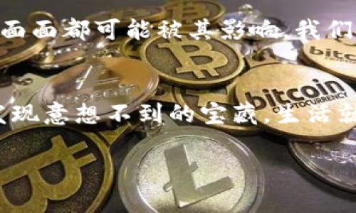   2023年主流数字货币排名：你不容错过的投资机会！ / 

 guanjianci 数字货币, 主流数字货币, 投资机会, 加密货币 /guanjianci 

引言：数字货币的时代已来临
在过去的十年里，数字货币如波涛汹涌的潮水般席卷了全球经济，改变了人们的交易方式和价值观念。就像一盒永不见底的巧克力，每一块都是未知的惊喜，有的甜美可口，有的则让人失望。但不论如何，其背后的技术创新与发展潜力是无法忽视的。本文将深入解析2023年主流数字货币的排名，揭示每种货币的独特之处与潜在投资机会。

一、数字货币概述
数字货币，特别是加密货币，是一种运行在区块链技术上的虚拟货币。其特点是去中心化、匿名性和安全性。就像一棵充满生机的树，根深蒂固于技术的土壤，而枝叶繁茂则是各种币种的发展与壮大。

二、2023年主流数字货币及其特征
h41. 比特币（Bitcoin, BTC）/h4
比特币是数字货币的先行者，被称为“数字黄金”。它就像一位经验丰富的老将，走过风风雨雨，依然屹立不倒。比特币的供给量有限，使得其在通货膨胀加剧的时代具有很大的保值潜力。

h42. 以太坊（Ethereum, ETH）/h4
以太坊是继比特币之后最受欢迎的数字货币，其智能合约功能让它在区块链应用中具有广泛的适用性。想象一下，它就像一个无形的工程师，利用智慧进行各种编程，将传统行业与数字世界连接在一起。

h43. 泰达币（Tether, USDT）/h4
作为一种稳定币，泰达币和美元1:1挂钩，减少了数字货币市场的波动性。它就像一座稳固的桥梁，连接着加密货币市场与现实经济，让投资者在波动中找到一丝平静。

h44. XRP（Ripple）/h4
XRP是一种专注于国际转账的数字货币，其交易速度极快，成本低廉。想象一下，一辆快速行驶的高铁，它在城市与城市之间快速穿梭，打破了传统金融的壁垒。

h45. 莱特币（Litecoin, LTC）/h4
莱特币被称为“比特币的银”，其交易速度相对于比特币更快，更适合日常小额交易。它就像是一位敏捷的舞者，在数字货币的舞台上优雅而迅速地旋转。

三、数字货币的投资机会与风险
h41. 投资机会/h4
投资数字货币像是在无垠的海洋中航行，波涛汹涌，但同时也暗藏着金矿。高回报是数字货币吸引投资者的主要原因。然而，选择适合自己的数字货币并不是一件容易的事，考量市场趋势、技术支持和实用性是成功的关键。

h42. 风险管理/h4
投资数字货币伴随着一定风险，市场波动性大、监管政策不确定性等，都是投资者必须面对的挑战。就像攀登一座高峰，需要不断调整策略和心态。有效的风险管理策略，比如止损设定和资产配置，能够帮助投资者在市场中保持理智。

四、如何选择合适的数字货币进行投资
选择合适的数字货币就像挑选适合的花种，需要深入研究土壤、气候和花卉的特性。以下是一些选择标准：
ul
  li项目白皮书的透明度与可行性/li
  li团队背景与技术实力/li
  li市场需求与应用场景的广泛性/li
  li社区支持与发展潜力/li
/ul

五、未来数字货币的发展趋势
数字货币未来的发展趋势如同河流汇聚，流向未知的海洋。随着技术的不断进步与政策的逐步完善，数字货币的应用场景将更为广泛，基本人类社会的方方面面都可能被其影响。我们可以期待在未来，数字货币将成为全球经济的重要组成部分。

结论：勇敢踏入数字货币的世界
在这个充满机遇与挑战的数字货币时代，投资者需要在理性与情感间寻找平衡。数字货币的投资之路是未知的，但正如一场伟大的冒险，勇敢探索，或许会发现意想不到的宝藏。生活就像是一盒巧克力，你永远不知道下一块会是什么味道，但这一切都值得你去尝试与体验。

整篇文章旨在通过生动的比喻和细腻的情感表达，让读者在了解数字货币的基础上，激发对未来投资的思考与探索。希望能带给每位读者启发和借鉴！