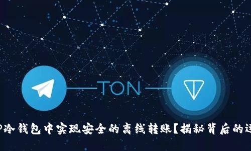 如何在TP冷钱包中实现安全的离线转账？揭秘背后的运作机制！