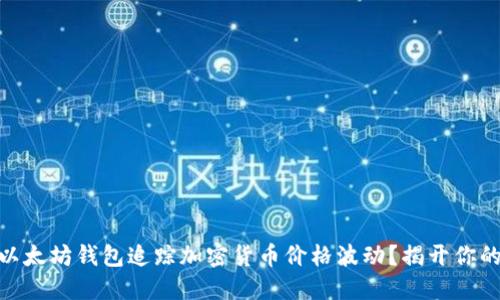 : 如何通过以太坊钱包追踪加密货币价格波动？揭开你的投资新视野