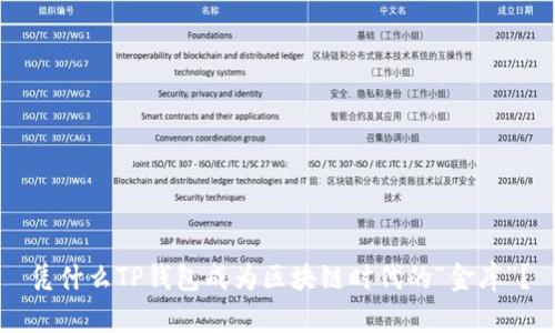 凭什么TP钱包成为区块链时代的“金库”？