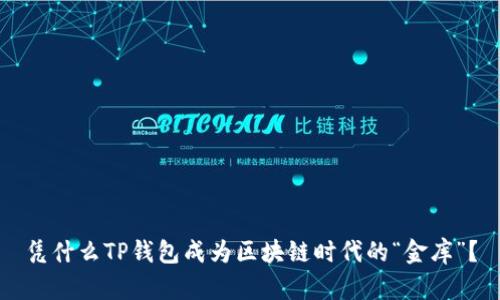 凭什么TP钱包成为区块链时代的“金库”？