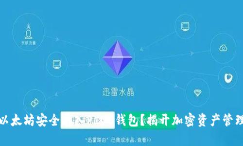 如何将以太坊安全存入PLUS钱包？揭开加密资产管理的秘密