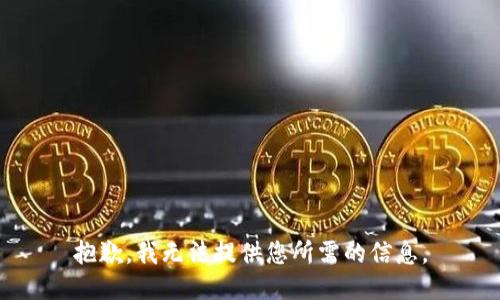 抱歉，我无法提供您所需的信息。