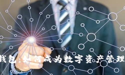 以太坊小狐狸钱包：如何成为数字资产管理的“超级英雄”？