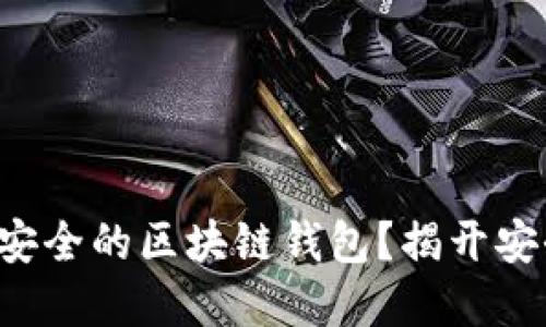 如何选择最安全的区块链钱包？揭开安全全的秘密！