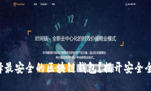 如何选择最安全的区块链钱包？揭开安全全的秘密！