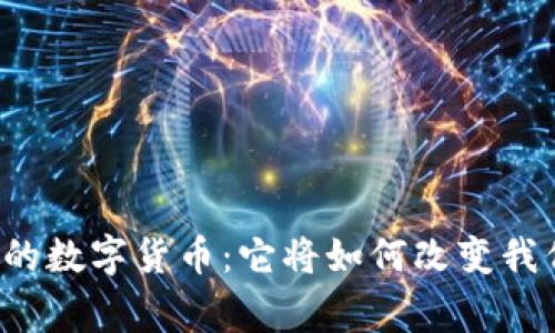 国家最大的数字货币：它将如何改变我们的未来？